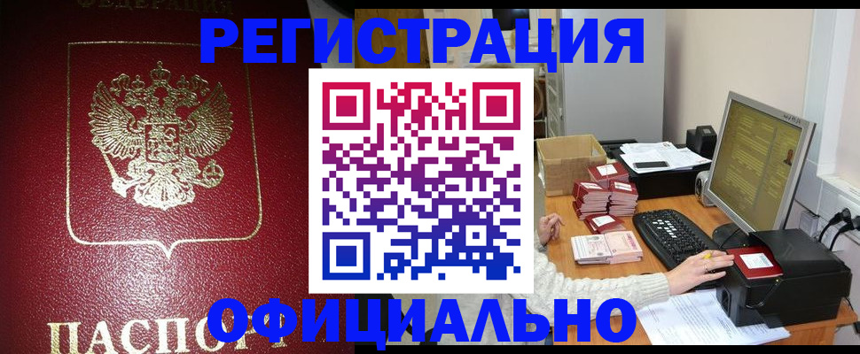 прописка законно в Холмске
